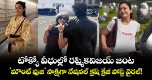 RashmikaVijay: టోక్యో వీధుల్లో రష్మిక-విజయ్ జంట..  'మౌంట్ ఫుజి' సాక్షిగా నేషనల్ క్రష్ క్రేజీ పోస్ట్‌ వైరల్!