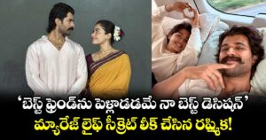 RashmikaVijay : 'బెస్ట్ ఫ్రెండ్‌ను పెళ్లాడడమే నా బెస్ట్ డెసిషన్'.. మ్యారేజ్ లైఫ్ సీక్రెట్ లీక్ చేసిన రష్మిక!