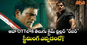 RAZOR OTT: ఆహా ఓటీటీలోకి తెలుగు క్రైమ్ థ్రిల్లర్ ‘రేజర్’.. స్ట్రీమింగ్ ఎప్పుడంటే?
