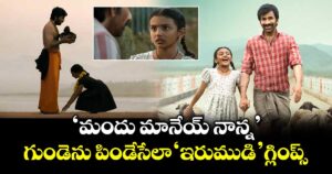 Irumudi Glimpse: ‘మందు మానేయ్  నాన్న’.. గుండెను పిండేసేలా రవితేజ ‘ఇరుముడి’ గ్లింప్స్