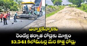 ఎన్నాళ్లకెన్నాళకు : రెండేళ్ల తర్వాత   రోడ్లకు మోక్షం.. 13,541 కిలోమీటర్ల మేర కొత్త రోడ్లు