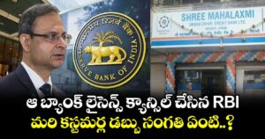 ఆ బ్యాంక్ లైసెన్స్ క్యాన్సిల్ చేసిన RBI.. మరి కస్టమర్ల డబ్బు సంగతి ఏంటి..?