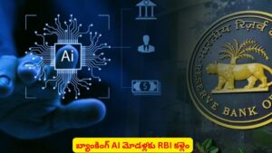 AI in Banking: RBI కొత్త గైడ్‌లైన్స్‌లో పర్యవేక్షణతో బ్యాంకింగ్‌లో రిస్క్ తగ్గుతుందా..?