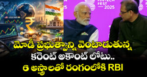 మోడీ ప్రభుత్వాన్ని వెంటాడుతున్న కరెంట్ అకౌంట్ లోటు.. 6 అస్త్రాలతో రంగంలోకి RBI
