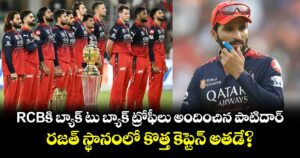 RCBకి బ్యాక్ టు బ్యాక్ ట్రోఫీలు అందించిన పాటిదార్.. రజత్ స్థానంలో కొత్త కెప్టెన్ అతడే?  