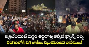 సెక్రటేరియట్ దగ్గర అర్థరాత్రి ఆర్సీబీ ఫ్యాన్స్  రచ్చ.. రంగంలోకి దిగి లాఠీలు ఝుళిపించిన పోలీసులు!