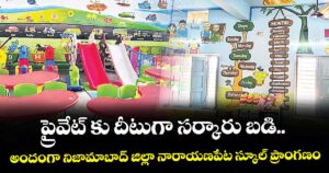ప్రైవేట్ కు దీటుగా సర్కారు బడి..అందంగా నిజామాబాద్ జిల్లా నారాయణపేట స్కూల్ ప్రాంగణం