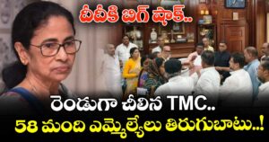 దీదీకి బిగ్ షాక్.. రెండుగా చీలిన TMC.. 58 మంది ఎమ్మెల్యేలు తిరుగుబాటు..!