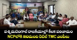 పశ్చిమబెంగాల్ రాజకీయాల్లో కీలక పరిణామం.. NCPలోకి  20మంది రెబెల్ TMC ఎంపీలు