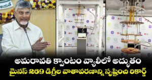 అమరావతి క్వాంటం వ్యాలీలో అద్భుతం : మైనస్ 269 డిగ్రీల వాతావరణాన్ని సృష్టించి రికార్డ్