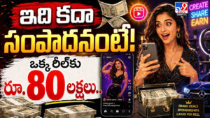 ఇది కదా సంపాదనంటే! ఒక్క రీల్‌కు రూ.80 లక్షలు..
