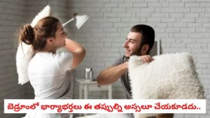 Marital Harmony: పడకగదిలో భార్యాభర్తలు ఈ తప్పులను అస్సలు చేయవద్దు.. లేదంటే చాలా డేంజర్!