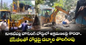 కూకట్‌పల్లి హౌసింగ్ బోర్డులో ఆక్రమణలపై కొరడా..జేసీబీలతో రోడ్లపై  డబ్బాల తొలగింపు