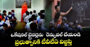ఒకేషనల్ ట్రైనర్లను  రెన్యువల్ చేయండి..ప్రభుత్వానికి టీవీటీఏ విజ్ఞప్తి 
