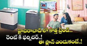 హైదరాబాద్ లో కొత్త ట్రెండ్... రెంట్ కి ఫర్నిచర్..! ఈ ప్లాన్ ఎందుకంటే..!