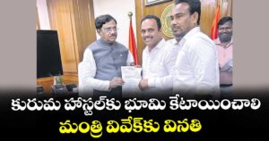 కురుమ హాస్టల్ కు  భూమి కేటాయించాలి..మంత్రి వివేక్ కు  వినతి