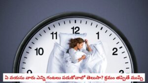Sleep by Age: వయసును బట్టి రోజుకు ఎన్ని గంటలు నిద్రపోవాలో తెలుసా? తక్కువైతే ప్రమాదమే!