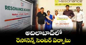 అదిలాబాద్‌‌లో రెసోనెన్స్ సెంటర్‌‌‌‌ ఏర్పాటు