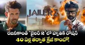 రజనీకాంత్ 'జైలర్ 2' లో హృతిక్ రోషన్.. 40 ఏళ్ల తర్వాత క్రేజీ కాంబో!