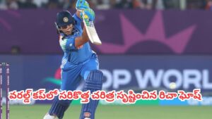 Richa Ghosh : కేవలం 17 బాల్స్.. 200 స్ట్రైక్ రేట్.. వరల్డ్ కప్‌లో సరికొత్త చరిత్ర సృష్టించిన రిచా ఘోష్