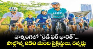 నార్సింగి లో ‘రైడ్ ఫర్ భారత్’...పాల్గొన్న 250 మంది సైక్లిస్టులు, రన్నర్లు