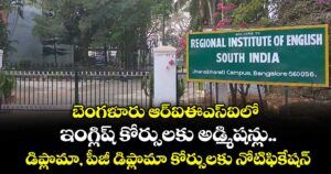బెంగళూరు ఆర్‌‌‌‌ఐఈఎస్‌‌‌‌ఐలో ఇంగ్లిష్ కోర్సులకు అడ్మిషన్లు..డిప్లొమా, పీజీ డిప్లొమా కోర్సులకు నోటిఫికేషన్