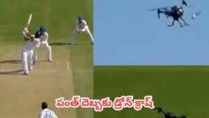 Watch : రిషబ్ పంత్ కొట్టిన సిక్స్ డ్రోన్‌కు తగిలిందా? సోషల్ మీడియాలో వైరల్ అవుతున్న వీడియో నిజమేనా?