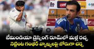 టీమిండియా డ్రెస్సింగ్ రూమ్‌లో మళ్లీ రచ్చ.. నెట్టింట గంభీర్ వ్యాఖ్యలపై జోరుగా చర్చ