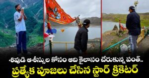 శివుడి ఆశీస్సుల కోసం ఆది కైలాసం చేరుకున్న పంత్.. ప్రత్యేక పూజలు చేసిన స్టార్ క్రికెటర్