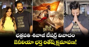 Riteish Deshmukh: ఛత్రపతి శివాజీ టీషర్ట్‌తో డ్యాన్స్ వివాదంలో జెనీలియా భర్త.. క్షమాపణ చెప్పిన రితేష్