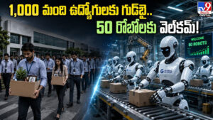1,000 మంది ఉద్యోగులకు గుడ్‌బై.. 50 రోబోలకు వెల్‌కమ్!
