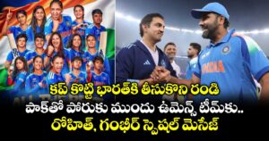 కప్ కొట్టి భారత్⁬కి తీసుకొని రండి.. పాక్⁬తో పోరుకు ముందు ఉమెన్స్ టీమ్‌కు రోహిత్, గంభీర్ స్పెషల్ మెసేజ్