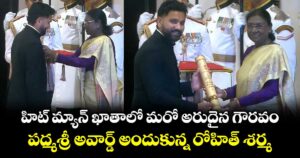 హిట్ మ్యాన్ ఖాతాలో మరో అరుదైన గౌరవం.. పద్మశ్రీ అవార్డ్ అందుకున్న రోహిత్ శర్మ
