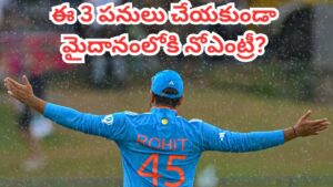 Rohit Sharma: రోహిత్ శర్మ సక్సెస్ సీక్రెట్ ఇదే.. పిచ్‌లోకి ఎంట్రీ ఇచ్చేముందు చేసే ఆ 3 పనులేంటో తెలుసా?