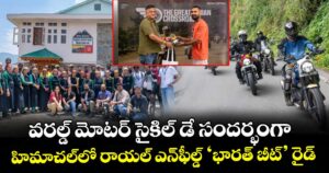 వరల్డ్ మోటర్ సైకిల్ డే సందర్భంగా హిమాచల్‌లో రాయల్ ఎన్‌ఫీల్డ్ ‘భారత్ బీట్’ రైడ్