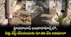 హైదరాబాద్ బంజారాహిల్స్‌⁫లో నీళ్లు వేస్ట్ చేసినందుకు రూ.10 వేల జరిమానా