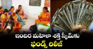 ఇందిర మహిళా శక్తి స్కీమ్‌‌‌‌‌‌‌‌కు ఫండ్స్ రిలీజ్