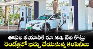 ఈవీల తయారీకి రూ.24 వేల కోట్లు.. రెండేళ్లలో ఖర్చు చేయనున్న కంపెనీలు