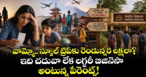 వామ్మో.. స్కూల్ ట్రిప్‌కు రెండున్నర లక్షలా? ఇది చదువా లేక లగ్జరీ బిజినెసా అంటున్న పేరెంట్స్!
