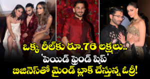 ఒక్క రీల్‌కు రూ.76 లక్షలు.. 'పెయిడ్ ఫ్రెండ్ షిప్' బిజినెస్‌తో మైండ్ బ్లాక్ చేస్తున్న ఓర్రీ!