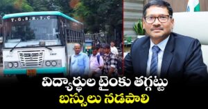 విద్యార్థుల టైంకు తగ్గట్టు బస్సులు నడపాలి : ఎండీ నాగిరెడ్డి