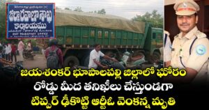 జయశంకర్ భూపాలపల్లి జిల్లాలో ఘోరం: రోడ్డు మీద తనిఖీలు చేస్తుండగా... టిప్పర్ ఢీకొట్టి ఆర్టీఓ వెంకన్న మృతి..