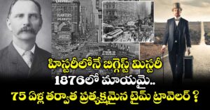 హిస్టరీలోనే బిగ్గెస్ట్ మిస్టరీ: 1876లో మాయమై.. 75 ఏళ్ల తర్వాత ప్రత్యక్షమైన టైమ్ ట్రావెలర్ ?