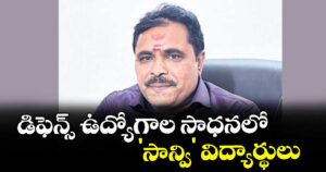 కొత్తపల్లి; డిఫెన్స్ ఉద్యోగాల సాధనలో 'సాన్వి' విద్యార్థులు