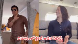 Sachin Tendulkar : ఆల్టిట్యూడ్ ఏదైనా.. యాటిట్యూడ్ మారదు..  విమానంలో కూడా క్రికెట్ ఆడిన సచిన్