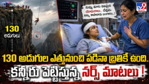 130 అడుగుల ఎత్తునుంచి పడినా బ్రతికే ఉంది.. కన్నీరు పెట్టిస్తున్న నర్స్ మాటలు !