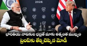 భారతీయ నావికుల భద్రతే మాకు అత్యంత ముఖ్యం: ట్రంప్‎కు తేల్చిచెప్పిన మోడీ