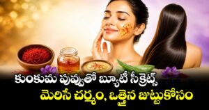 కుంకుమ పువ్వుతో బ్యూటీ సీక్రెట్స్.. మెరిసే చర్మం, ఒత్తైన జుట్టు కోసం