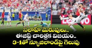 FIFA World Cup:  సలాహ్ మెరుపులు.. ఈజిప్ట్ చారిత్రక విజయం..  3-1తో న్యూజిలాండ్⁭పై గెలుపు