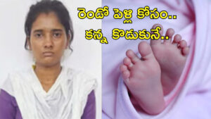 ఛీ.. మనుషులు ఇలా కూడా ఉంటారా? రెండో పెళ్లి కోసం చిన్నారికి విషం పెట్టిన తల్లి!